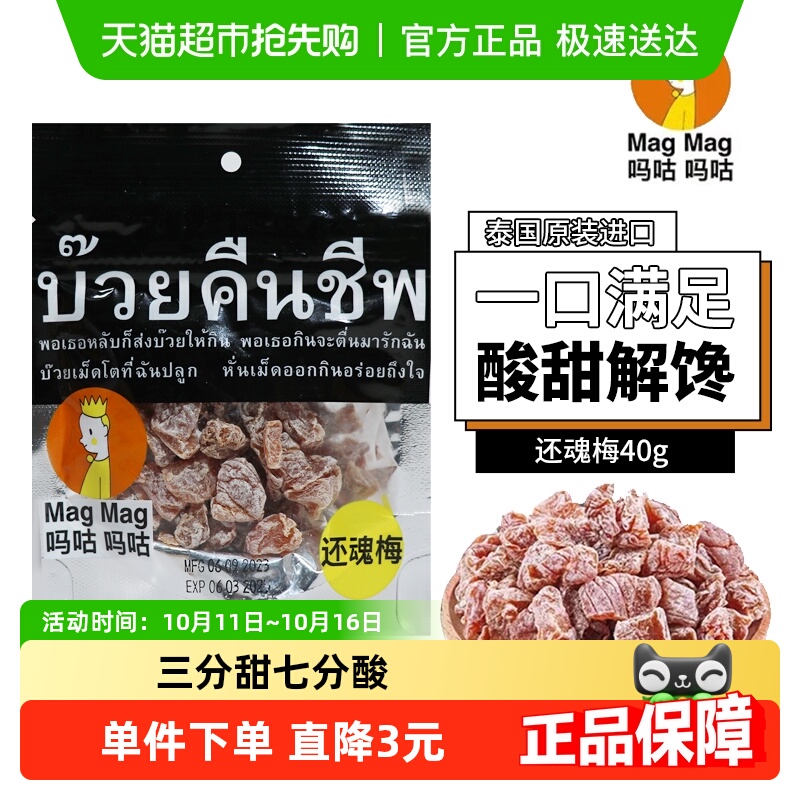 泰国MagMag吗咕吗咕还魂梅蜜饯果干话梅肉干网红人气休闲零食