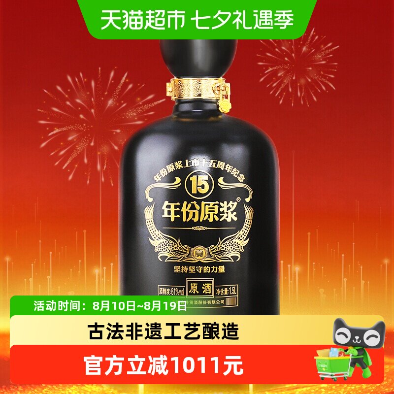 古井贡酒年份原浆十五周年版原酒