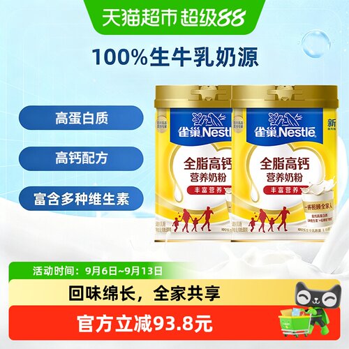 雀巢全脂高钙学生奶粉800g×2罐