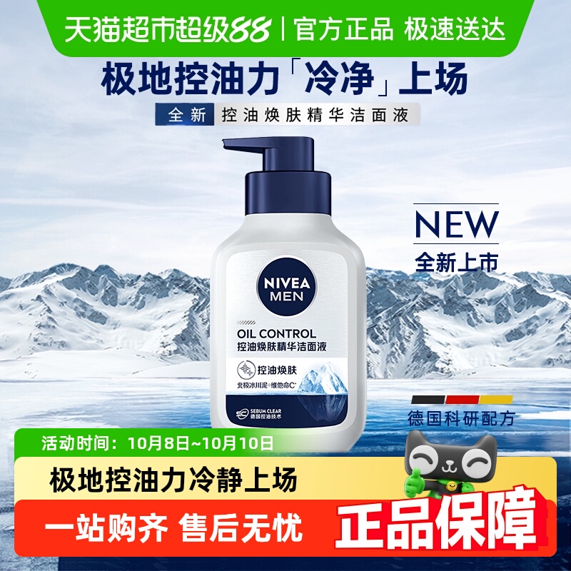妮维雅男士男士控油焕肤洁面