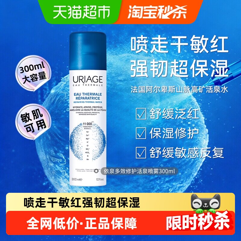 下拉更优惠】依泉修护活泉保湿喷雾敏肌面部补水舒缓泛红300ml