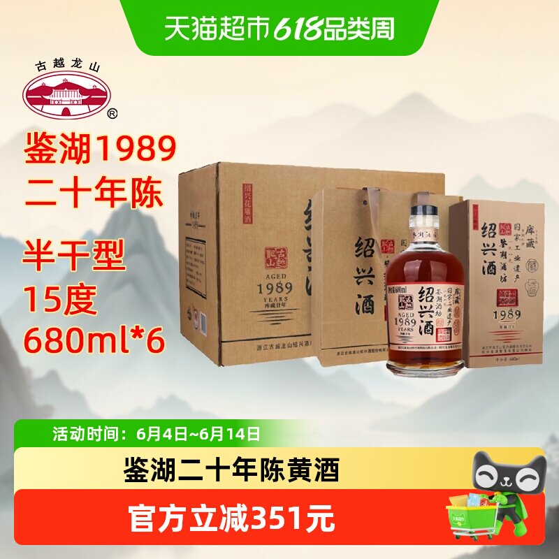 古越龙山绍兴黄酒鉴湖酒坊1989库藏二十年680ml*6瓶花雕酒礼盒酒