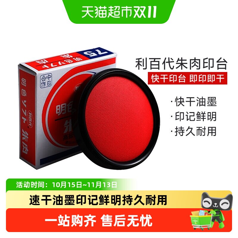 利百代印台明色朱肉印泥优你客红色进口印油快干印台油添加液办公