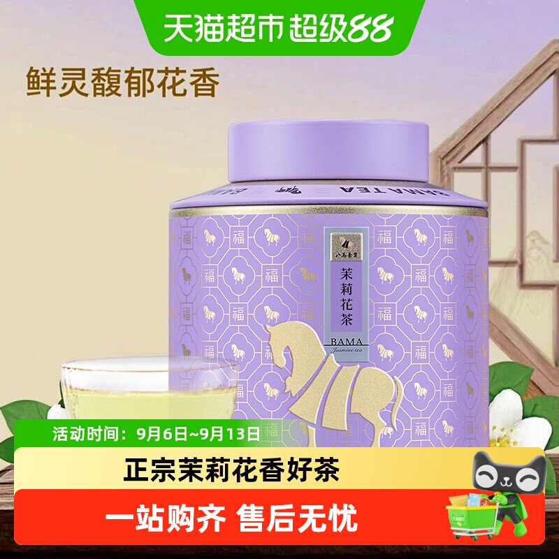 八马茶叶特级茉莉花茶百福1号罐茉莉花茶口粮茶罐装