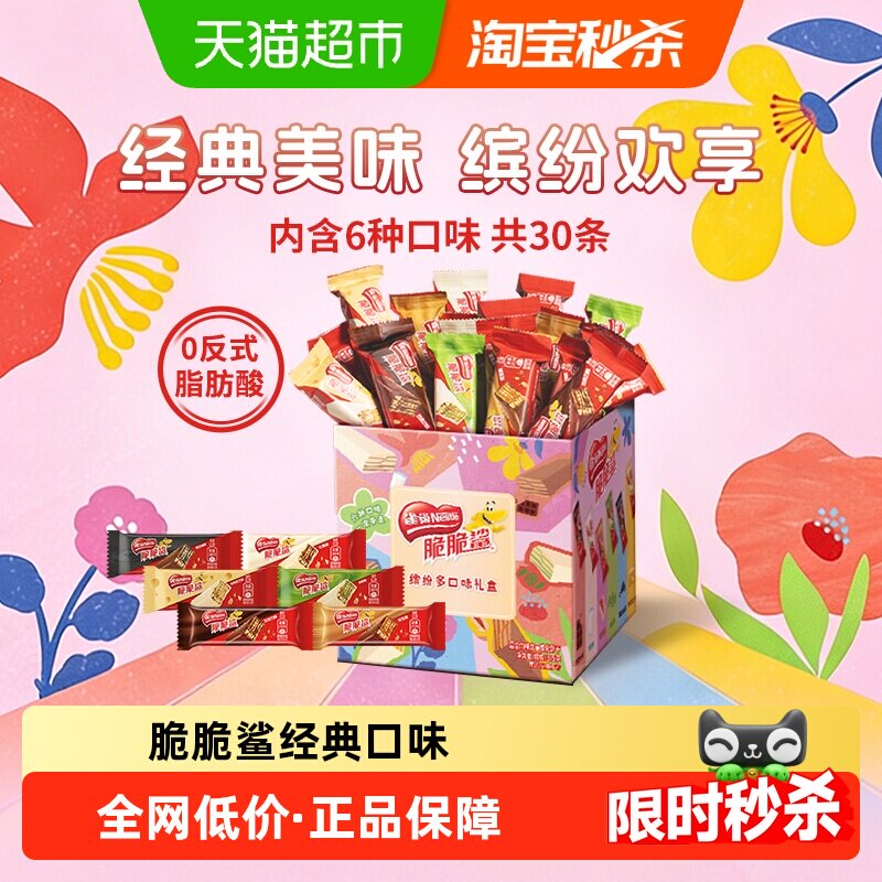 【下拉领优惠】雀巢脆脆鲨混合口味30条涂层威化饼干375g囤货送礼