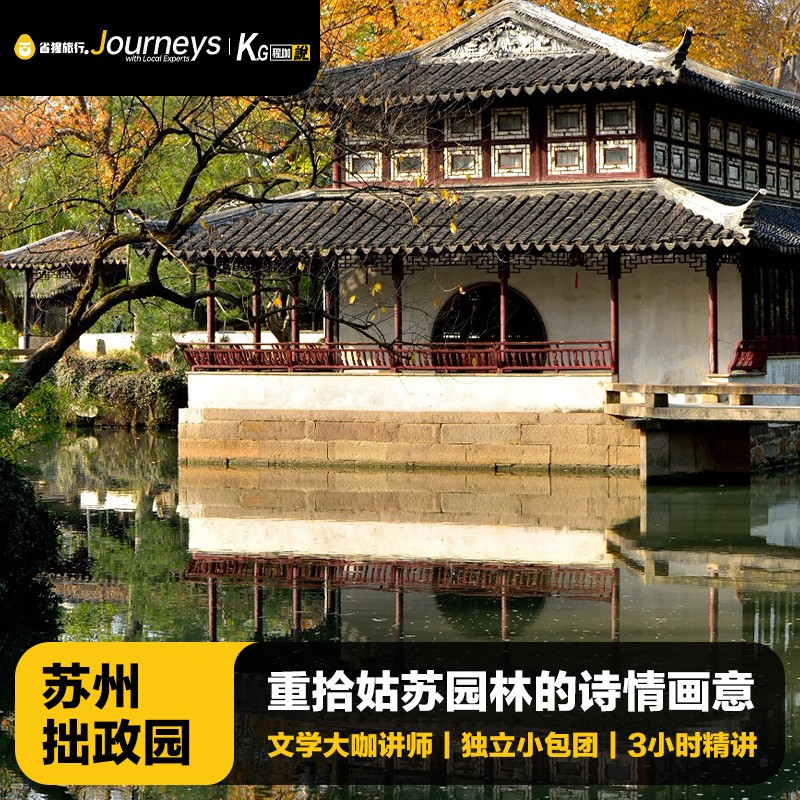 猩咖说苏州拙政园不含票大咖1.5-3H小包团/拼团人工讲解苏州旅游