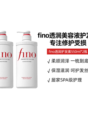 fino透润美容液护发素550ml*2 柔顺染烫受损发丝护理修复改善毛躁