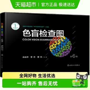 色盲检查图第6版 色弱图谱体检色盲色弱色觉测试检查图谱 第六版