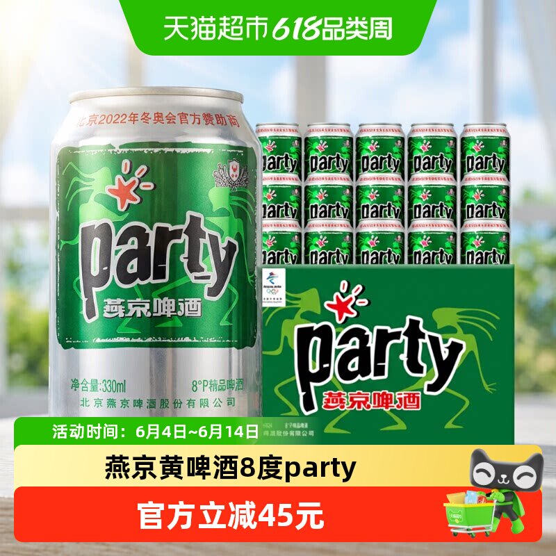 官方正品燕京黄啤酒8度party听330ml*24听*2箱口感清爽整箱批发