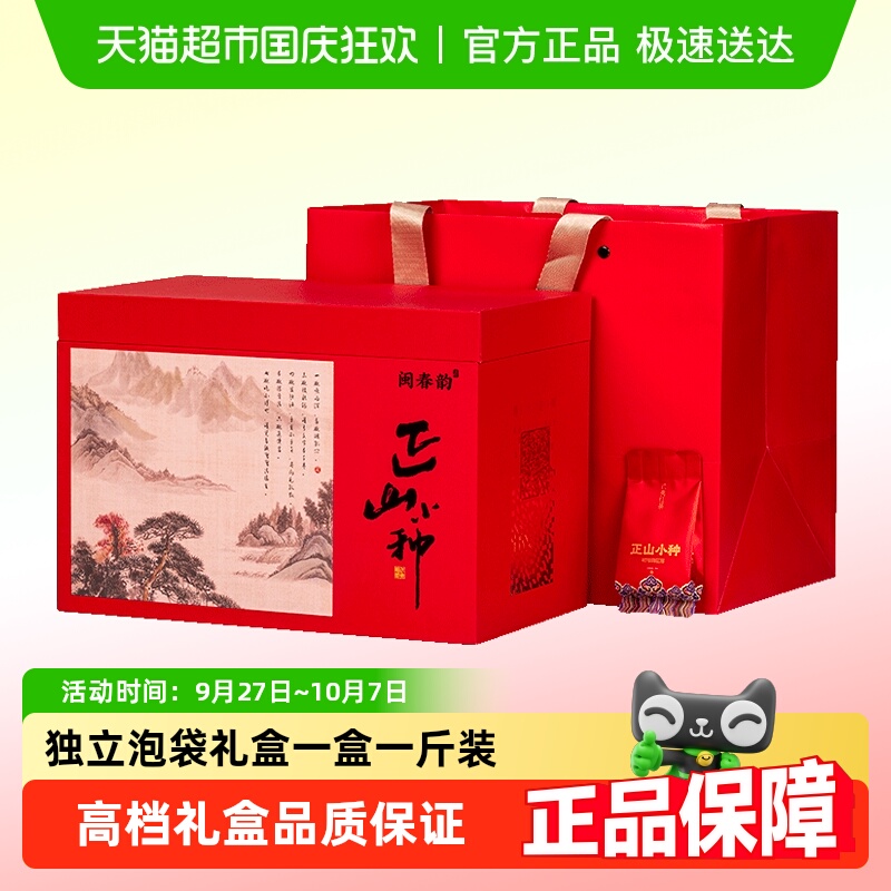 闽春韵正山小种红茶茶叶礼盒装