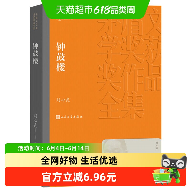 钟鼓楼 刘心武著 第二届茅盾文学奖获奖作品 洋溢着浓郁新华书店