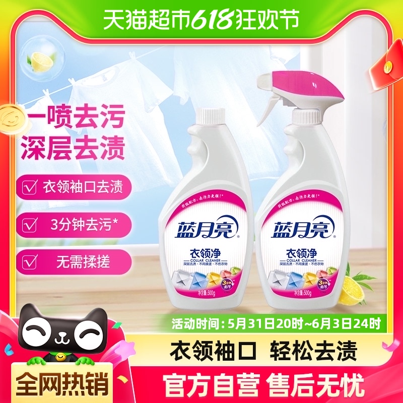 蓝月亮衣领净领必净深层去渍去污清洁500g*2瓶补组合强力去污