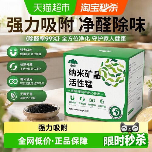 山山纳米矿晶活性锰除醛净化除味
