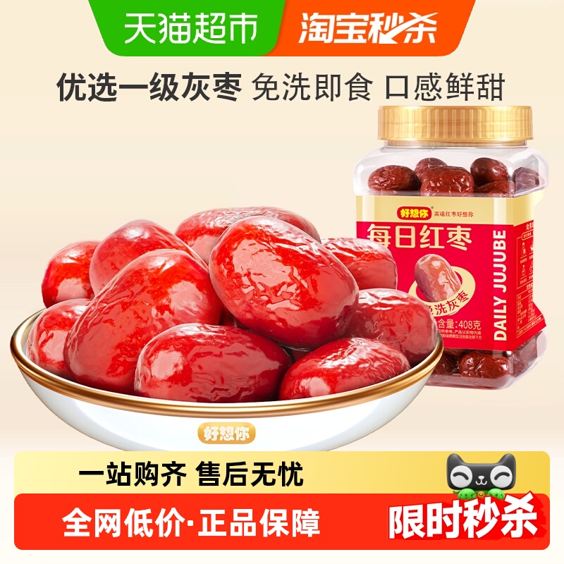 好想你一级免洗红枣新疆特产灰枣煮粥煲汤即食大枣罐装办公室零食