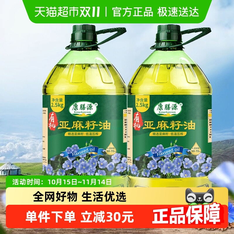 康膳源有机亚麻籽油2.5kg*2 正宗内蒙冷榨纯亚麻油10斤装