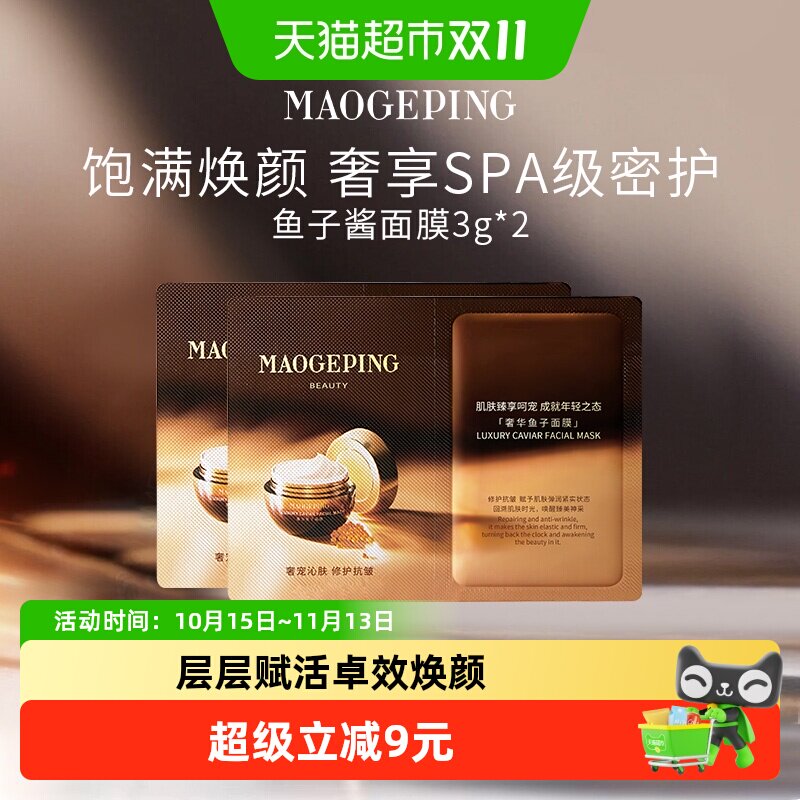 【下拉详情领优惠】毛戈平鱼子酱面膜涂抹式非睡眠面膜提亮修护