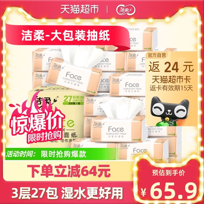 洁柔抽纸家用餐巾纸3层110张27包纸巾面纸实惠装擦手纸箱装