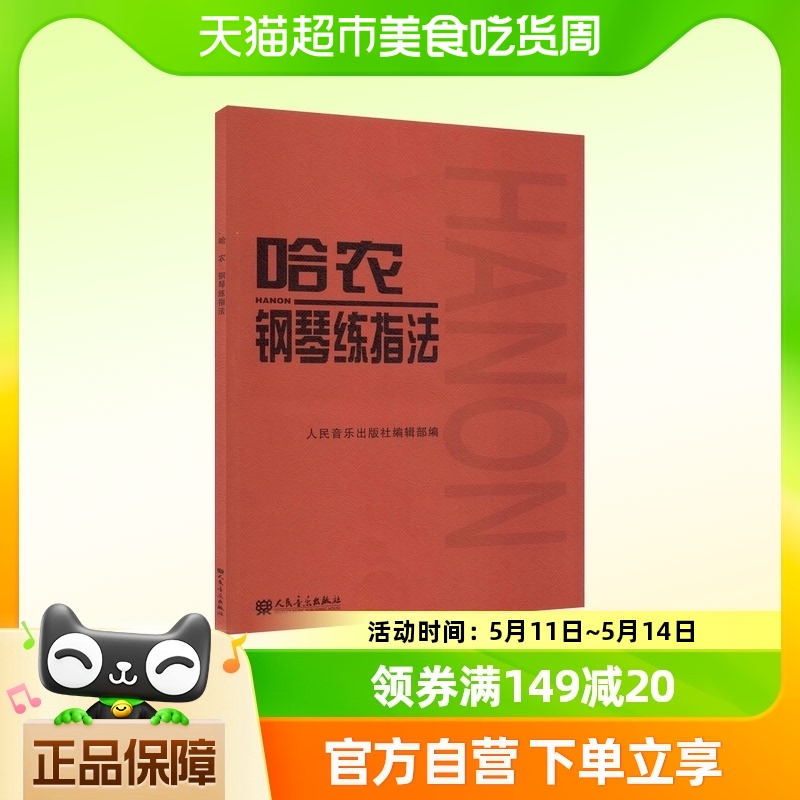 哈农钢琴练指法官方正版音乐曲谱曲集练习曲钢琴教材钢琴入门基