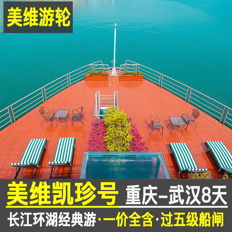 红叶季 美维凯珍武汉到重庆8天7晚 长江三峡游轮旅游船票带老人