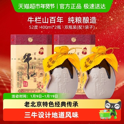 牛栏山52度二锅头百年三牛白酒