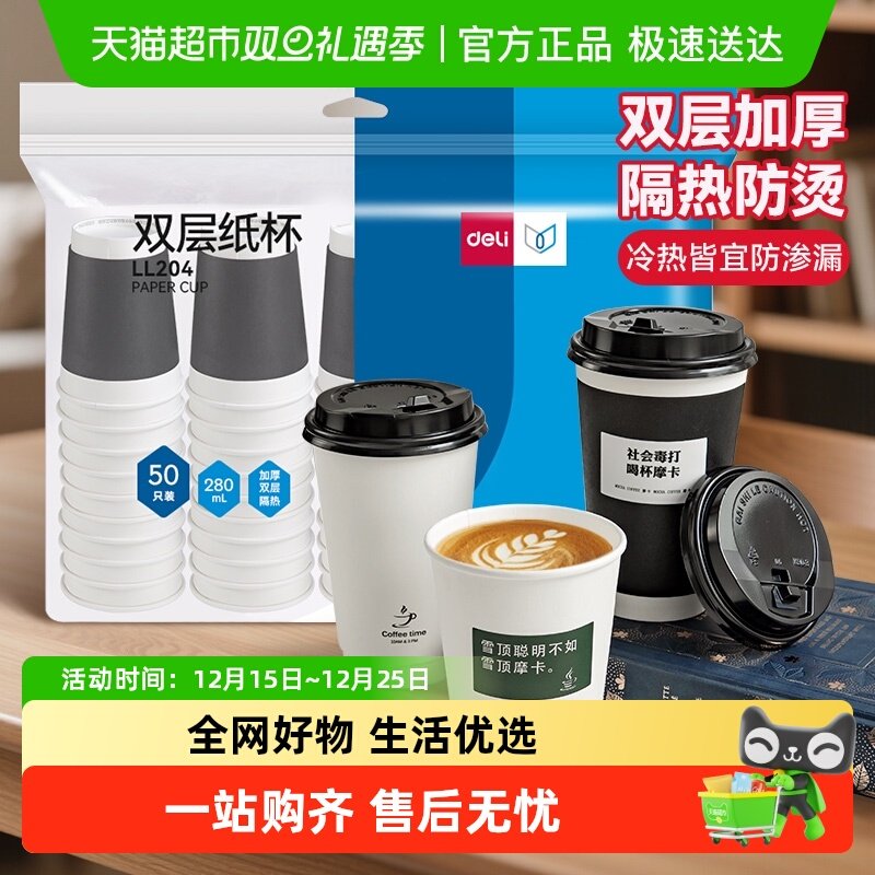 得力一次性双层加厚防烫隔热纸杯