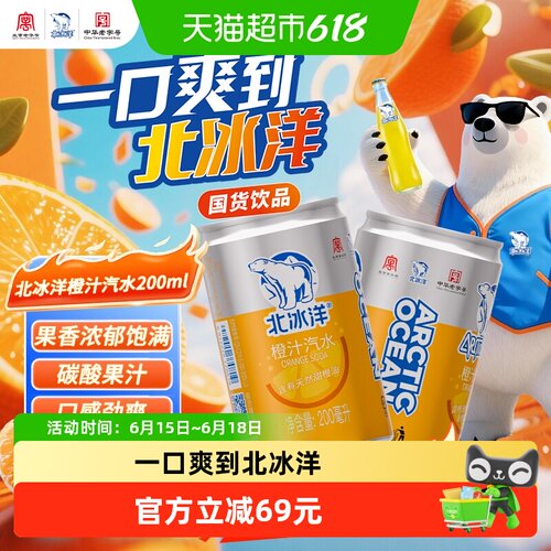 北冰洋橙汁汽水迷你罐碳酸饮料