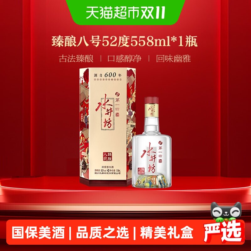 水井坊臻酿八号52度558ml*1单瓶装 浓香型纯粮白酒中秋