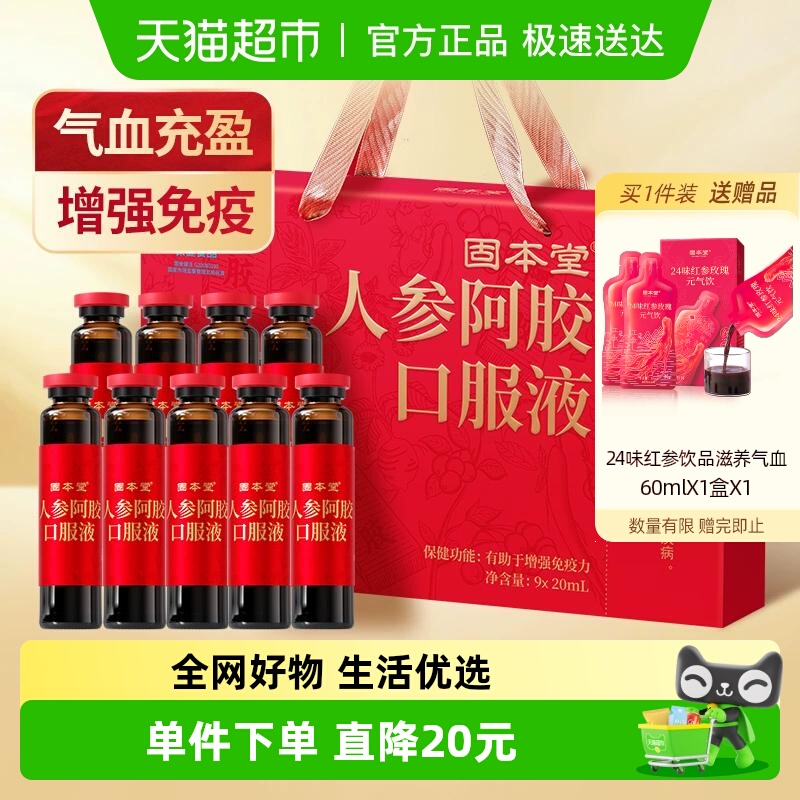 固本堂人参阿胶口服液