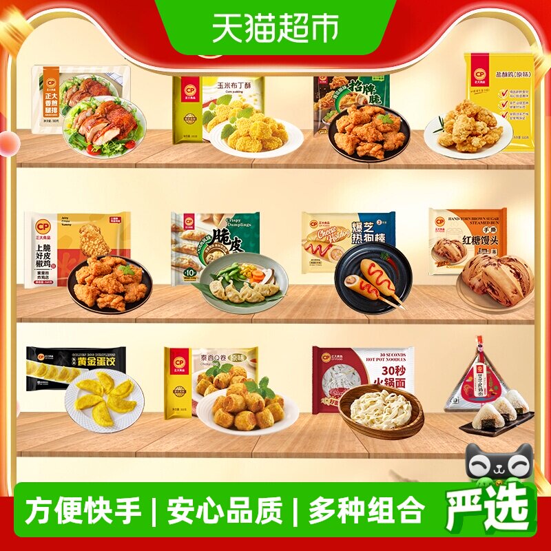 53.5选5】CP正大炸鸡小食任选套餐早餐夜宵下午茶半成品冷冻食材 - 实物图