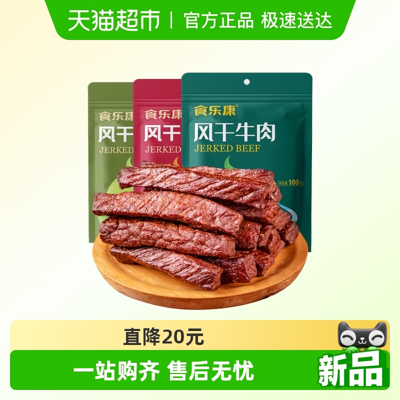 食乐康 无添加 7成干草原风干牛肉干休闲健身内蒙特产真空包装