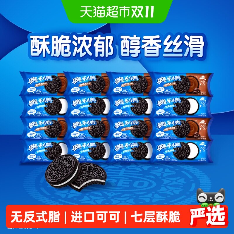 【包邮】奥利奥夹心饼干原味巧克力味48.5g*16包共776g休闲零食
