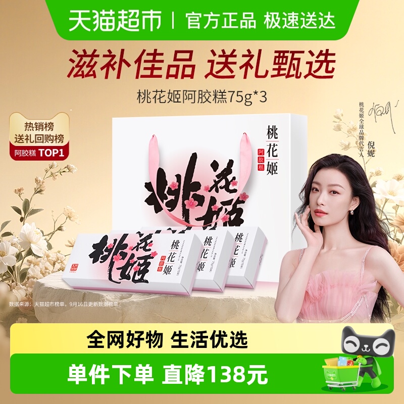 东阿阿胶桃花姬阿胶糕