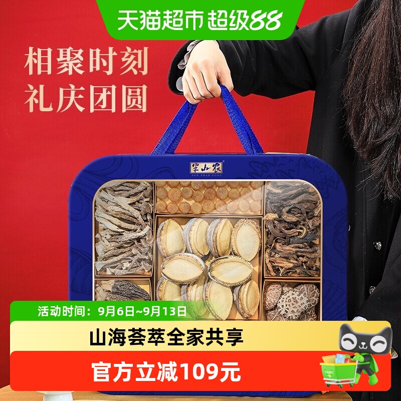 半山农山珍海鲜干货礼盒668g中秋送礼送长辈鲍鱼元贝羊肚菌营养品