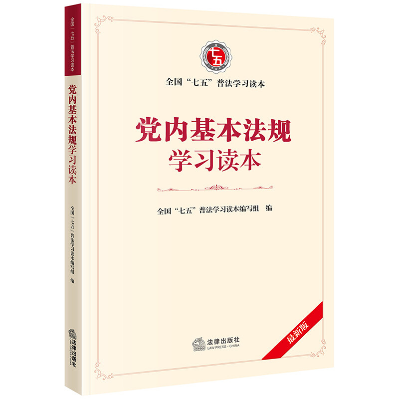 【正版书】 党内基本法规学习读本 全国“七五”普法学习读本编写组 编 法律出版社