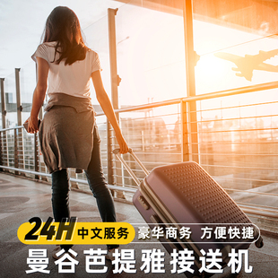 泰国曼谷接机服务素万那普廊曼机场接送机曼谷到芭提雅华欣沙美