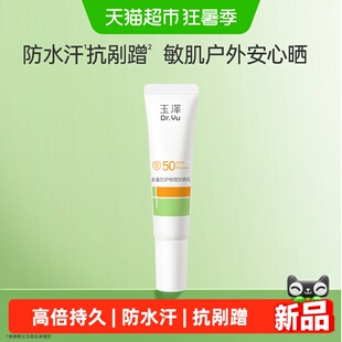 玉泽多重防护物理防晒乳10ML
