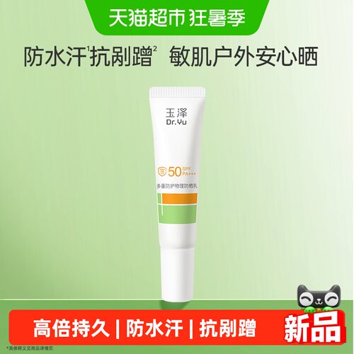 玉泽多重防护物理防晒乳