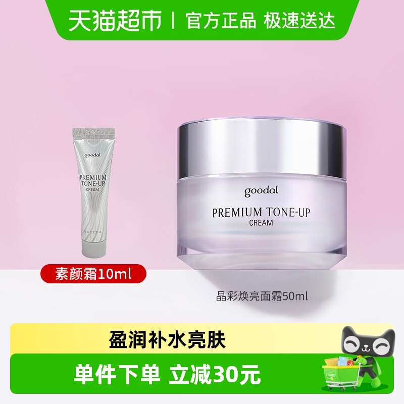 goodal果达儿去黄提亮面霜