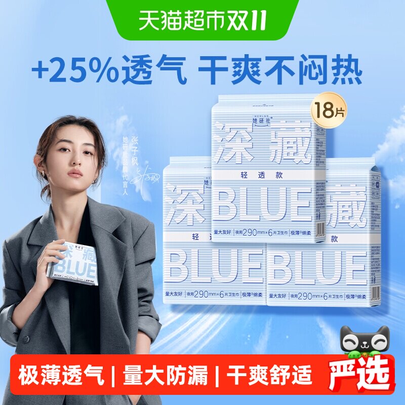 她研社卫生巾姨妈巾深藏BLUE轻透款日用夜用超薄透气290*3包