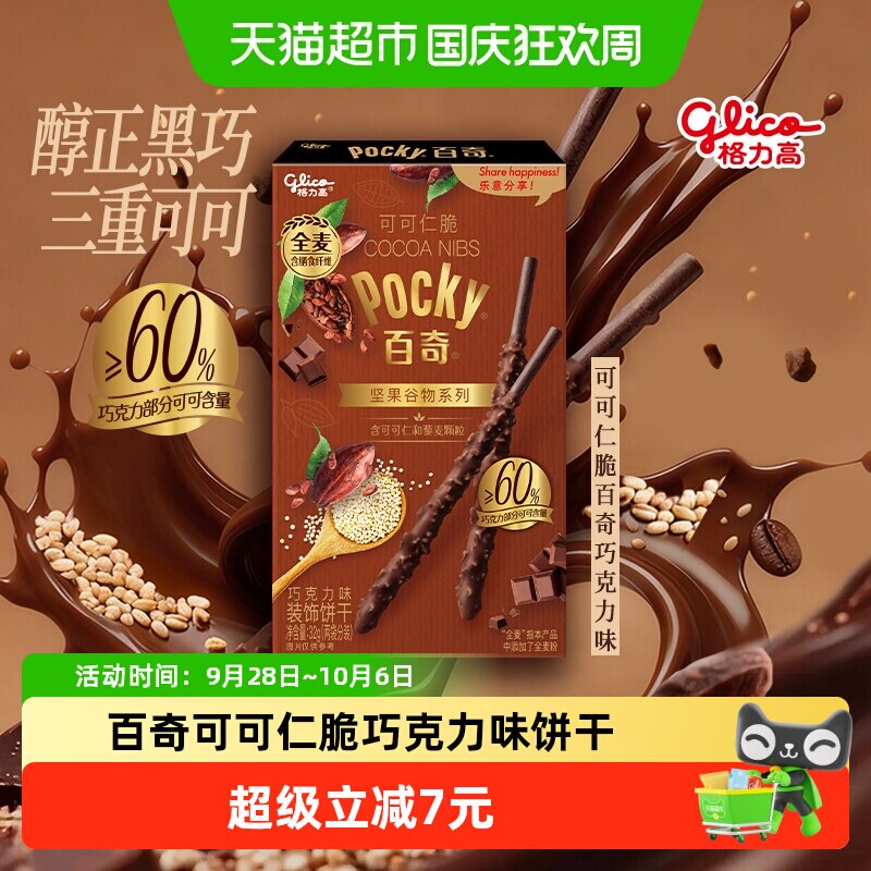 格力高百奇可可仁脆巧克力味饼干32g坚果谷物系列