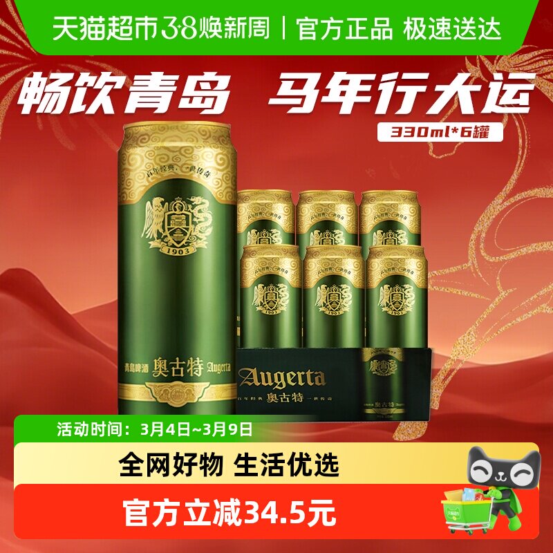 青岛啤酒奥古特易拉罐醇正330ml*6听冰爽畅饮罐装啤酒