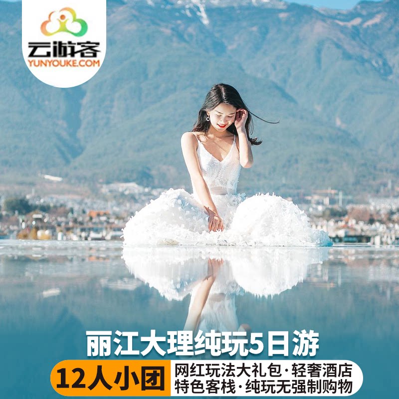 15人小团云南纯玩旅游昆明大理丽江玉龙雪山洱海旅拍5天4晚跟团游