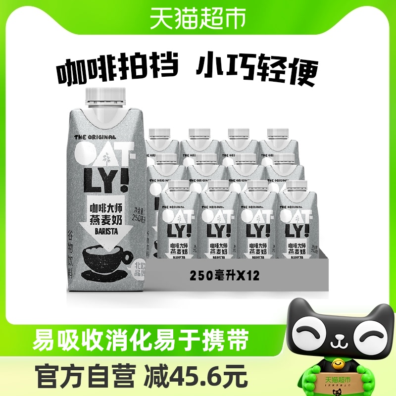 植物蛋白饮料燕麦奶OATLY