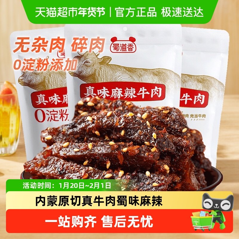 蜀道香麻辣纯牛肉干300g四川特产休闲零食无淀粉真牛肉独立小包装,零食/坚果/特产,牛肉类,淘宝优惠券,粉丝福利购,淘宝优惠卷