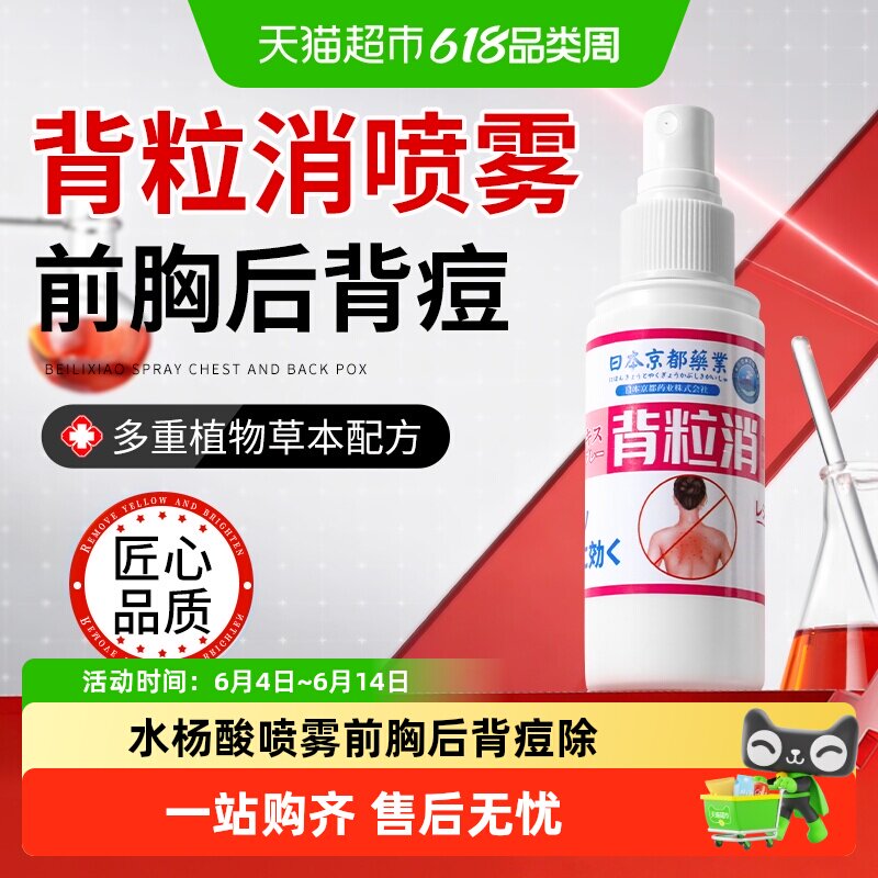 背粒消水杨酸硫磺前胸后背部祛痘痘喷雾剂背上除螨去除背后身上长