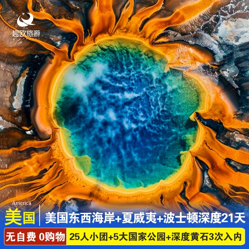 【纯玩无忧】真纯玩 &middot; 全程无自费 ，全程无进店 【都市风光】夏威夷、 旧金山、洛杉矶、盐湖城、拉斯维加斯等； 【国家公园】科罗拉多大峡谷南峡、黄石、大提顿、布莱斯峡谷、锡安 【黄石深度】黄石国家公园 3 次入内 ，2 整天游览 ，&ldquo;上 8 下8&rdquo;