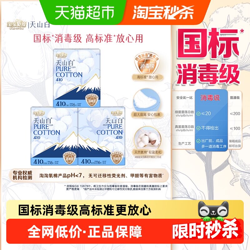 【杨紫同款】淘淘氧棉天山白消毒级卫生巾日用迷你组合