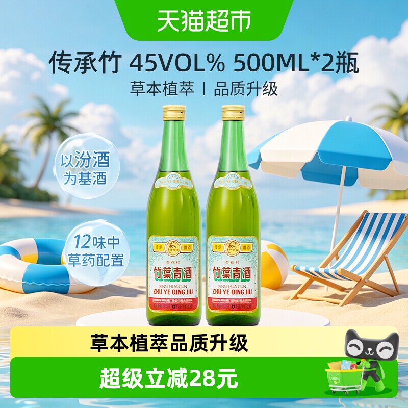 竹叶青酒山西杏花村汾酒传承竹45度500ml*2瓶复古版露酒