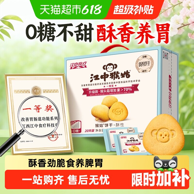 江中猴姑无糖酥性饼干猴头菇养胃不甜不腻养生零食送长辈端午礼盒