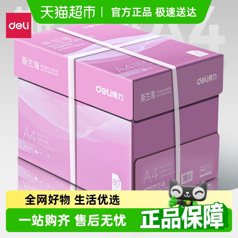 得力a4打印纸整箱批发加厚A4复印纸打印纸整箱a4纸打印用纸